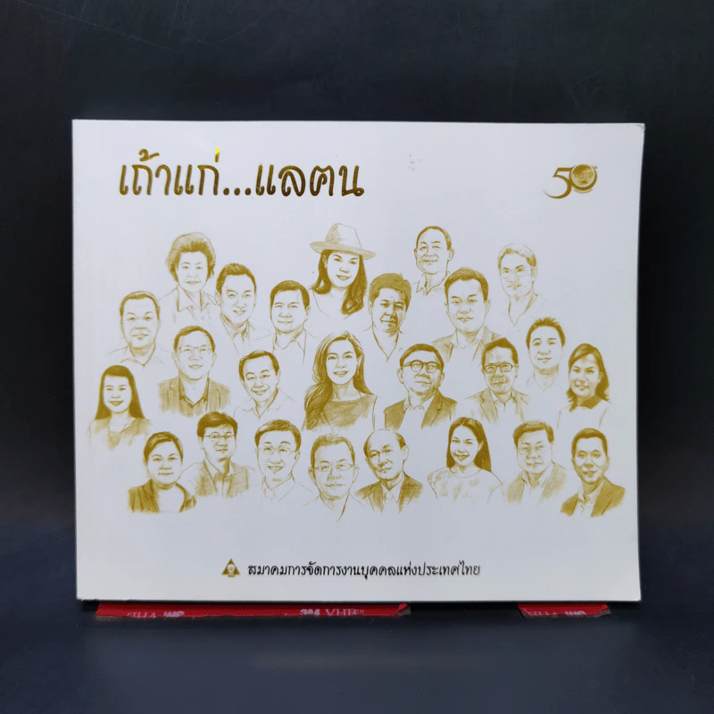 เถ้าแก่...แลฅน - สมาคมการจัดการงานบุคคลแห่งประเทศไทย รูปที่ 1