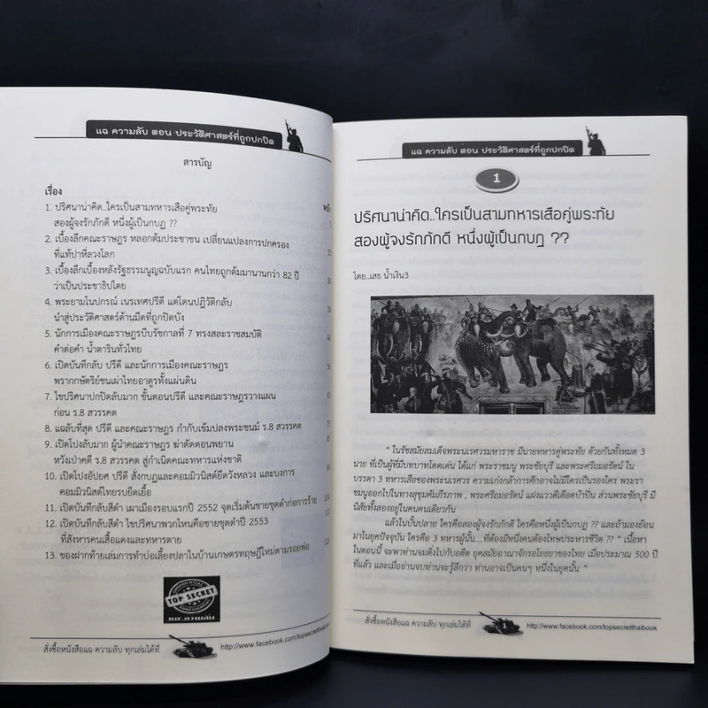 Top Secret แฉความลับ เล่ม 1 ตอนประวัติศาสตร์ที่ถูกปกปิด รูปที่ 9