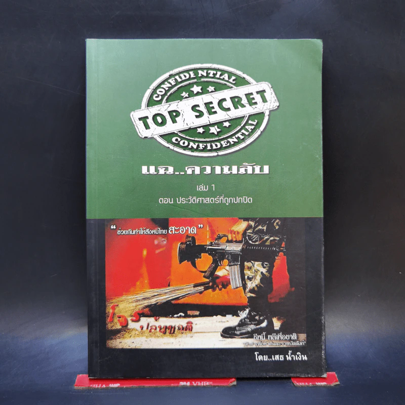 Top Secret แฉความลับ เล่ม 1 ตอนประวัติศาสตร์ที่ถูกปกปิด รูปที่ 1