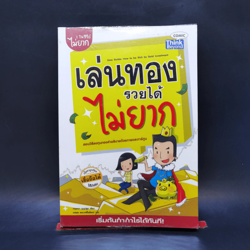 เล่นทองรวยได้ไม่ยาก - กฤษณา บุญปลูก รูปที่ 1
