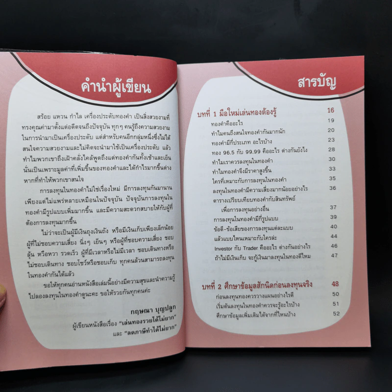 เล่นทองรวยได้ไม่ยาก - กฤษณา บุญปลูก รูปที่ 9