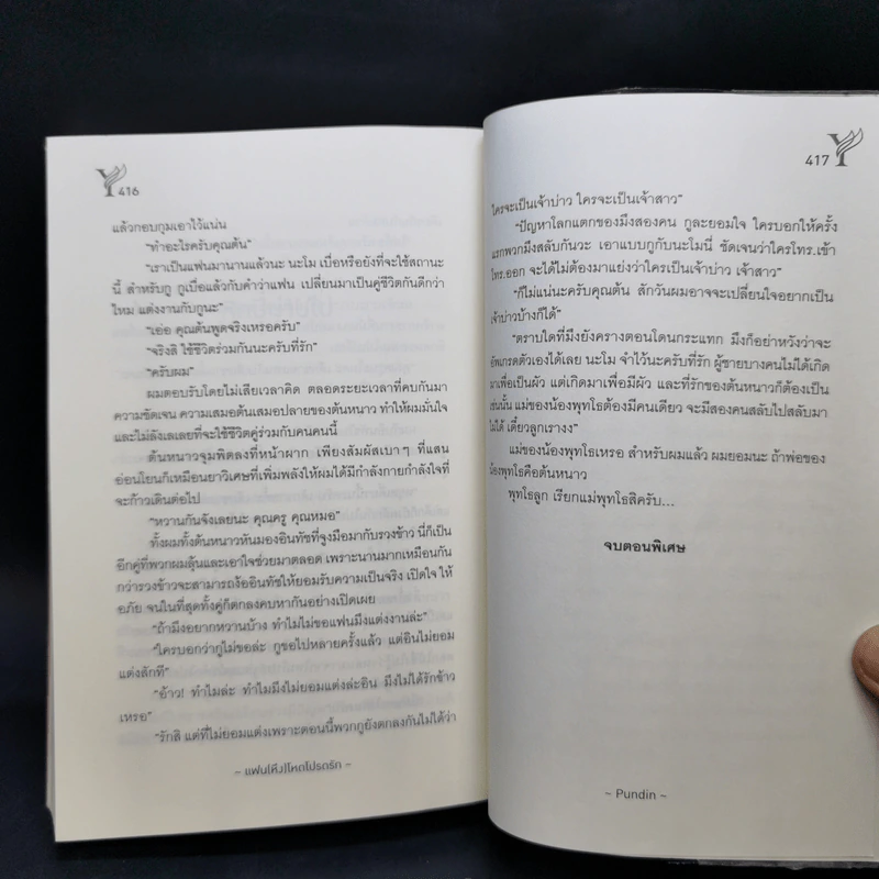 แฟน (หึง) โหด โปรดรัก - Pundin รูปที่ 10