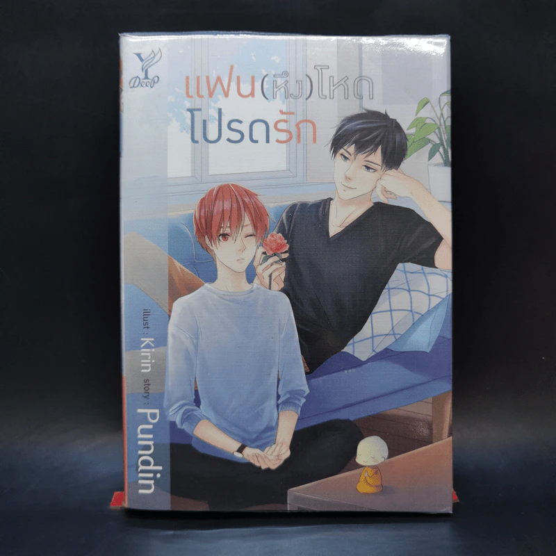 แฟน (หึง) โหด โปรดรัก - Pundin รูปที่ 1