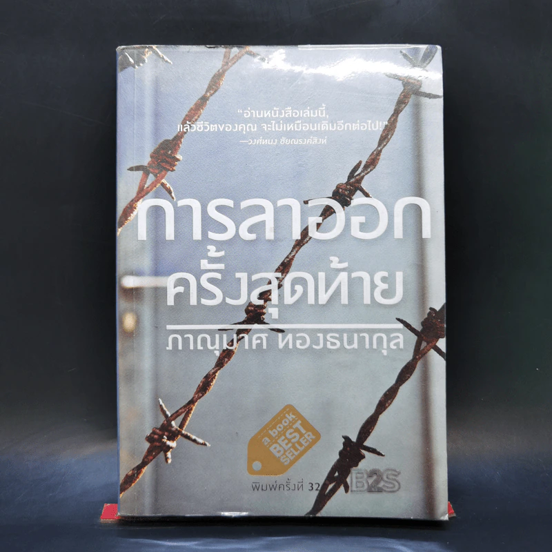 การลาออกครั้งสุดท้าย - ภาณุมาศ ทองธนากุล รูปที่ 1