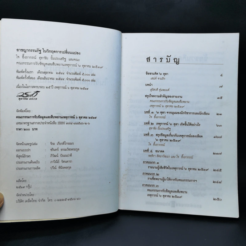 อาชญากรรมรัฐในวิกฤตการเปลี่ยนแปลง 6 ตุลาคม 2519 รูปที่ 9