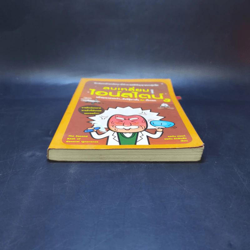 ลบเหลี่ยมไอน์สไตน์ 3 - จอหน์ ลอยด์, จอห์น มิทชินสัน รูปที่ 4