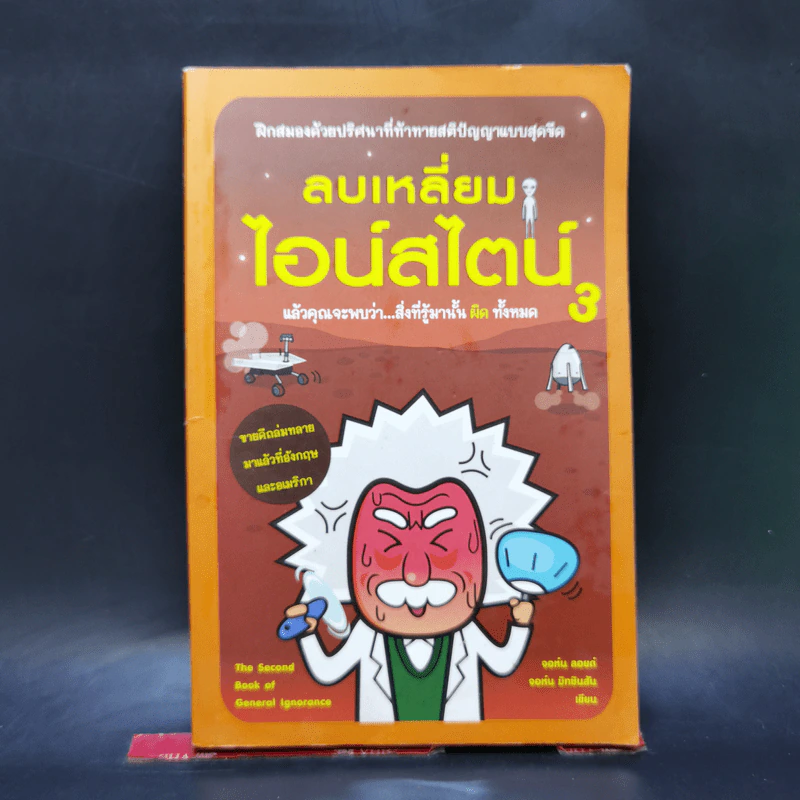 ลบเหลี่ยมไอน์สไตน์ 3 - จอหน์ ลอยด์, จอห์น มิทชินสัน รูปที่ 1