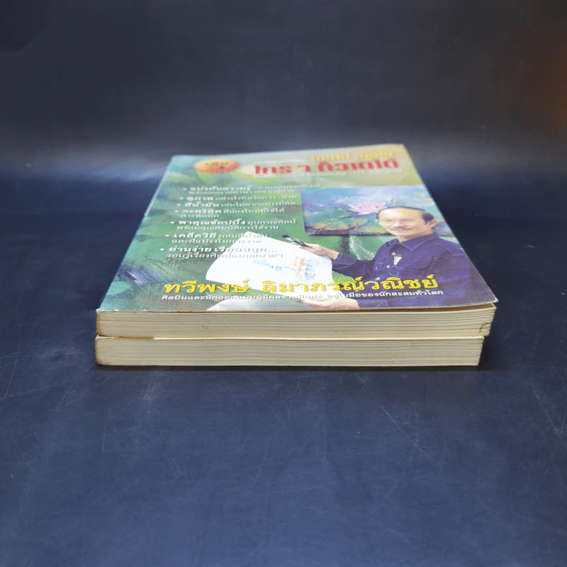 อ่านไป วาดไป ใครๆก็วาดได้ เล่ม 1,3 - ทวีพงษ์ ลิมาภรณ์วณิชย์ รูปที่ 4