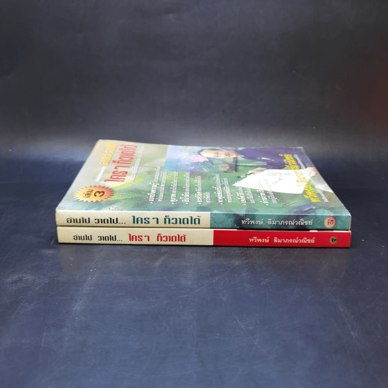 อ่านไป วาดไป ใครๆก็วาดได้ เล่ม 1,3 - ทวีพงษ์ ลิมาภรณ์วณิชย์ รูปที่ 3