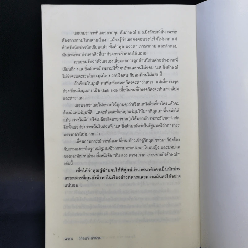 ลับ ลวง พราง ภาค 8 อวสานยิ่งลักษณ์ - วาสนา นาน่วม รูปที่ 12