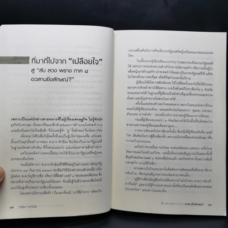 ลับ ลวง พราง ภาค 8 อวสานยิ่งลักษณ์ - วาสนา นาน่วม รูปที่ 11
