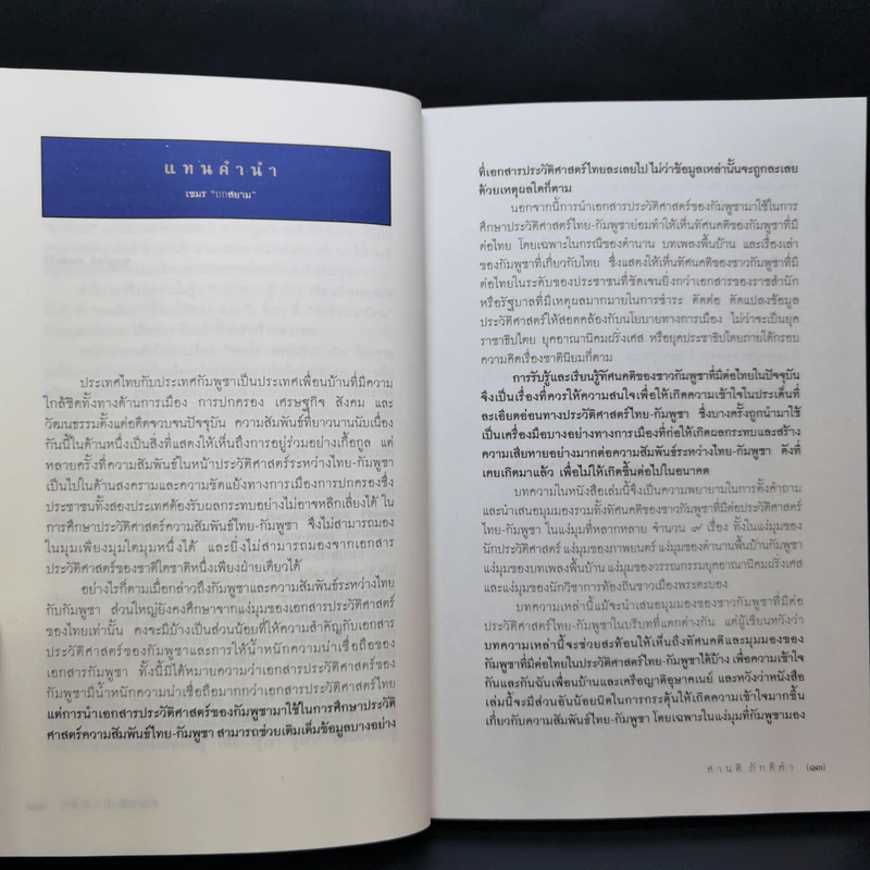 เขมรถกสยาม - ศานติ ภักดีคำ รูปที่ 10