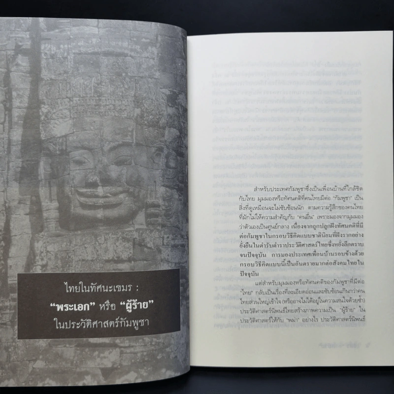 เขมรถกสยาม - ศานติ ภักดีคำ รูปที่ 11