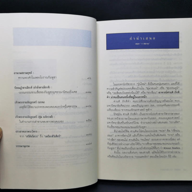 เขมรถกสยาม - ศานติ ภักดีคำ รูปที่ 9