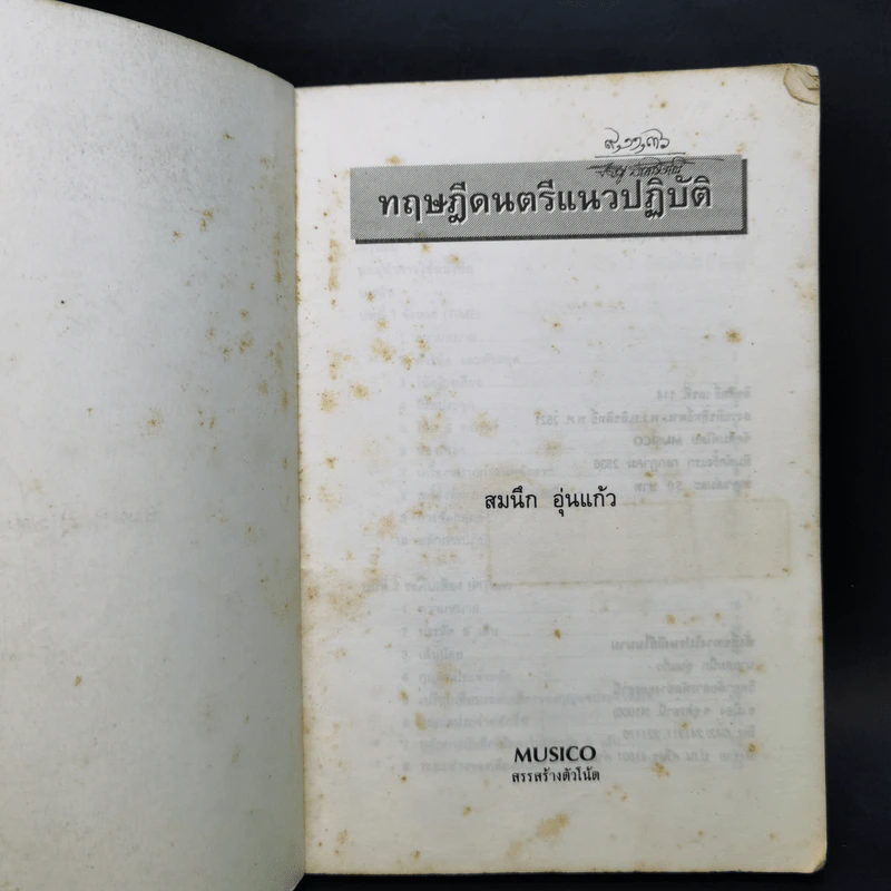 ทฤษฎีดนตรี แนวปฏิบัติ - สมนึก อุ่นแก้ว รูปที่ 8