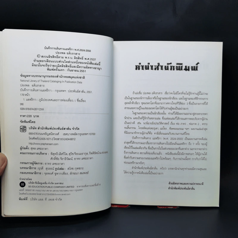 แอฟริกา (พ.ศ.2524-2550) - ปองพล อดิเรกสาร รูปที่ 8