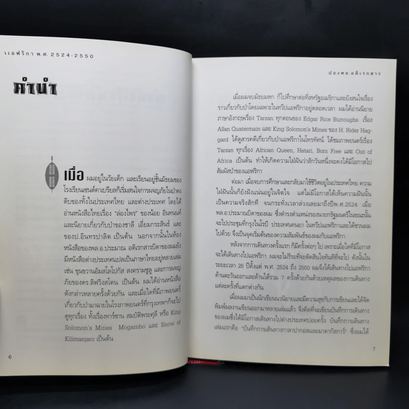 แอฟริกา (พ.ศ.2524-2550) - ปองพล อดิเรกสาร รูปที่ 9