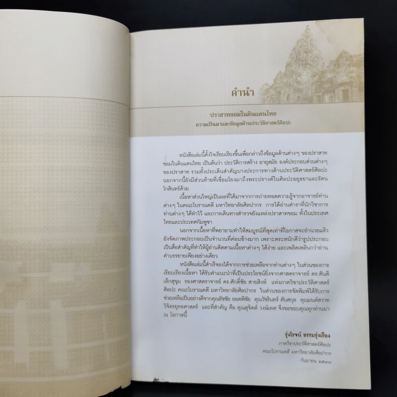 ปราสาทขอมในดินแดนไทย - รุ่งโรจน์ ธรรมรุ่งเรือง รูปที่ 10