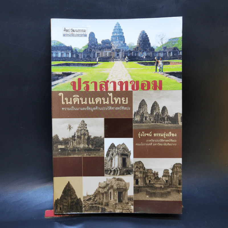 ปราสาทขอมในดินแดนไทย - รุ่งโรจน์ ธรรมรุ่งเรือง รูปที่ 1