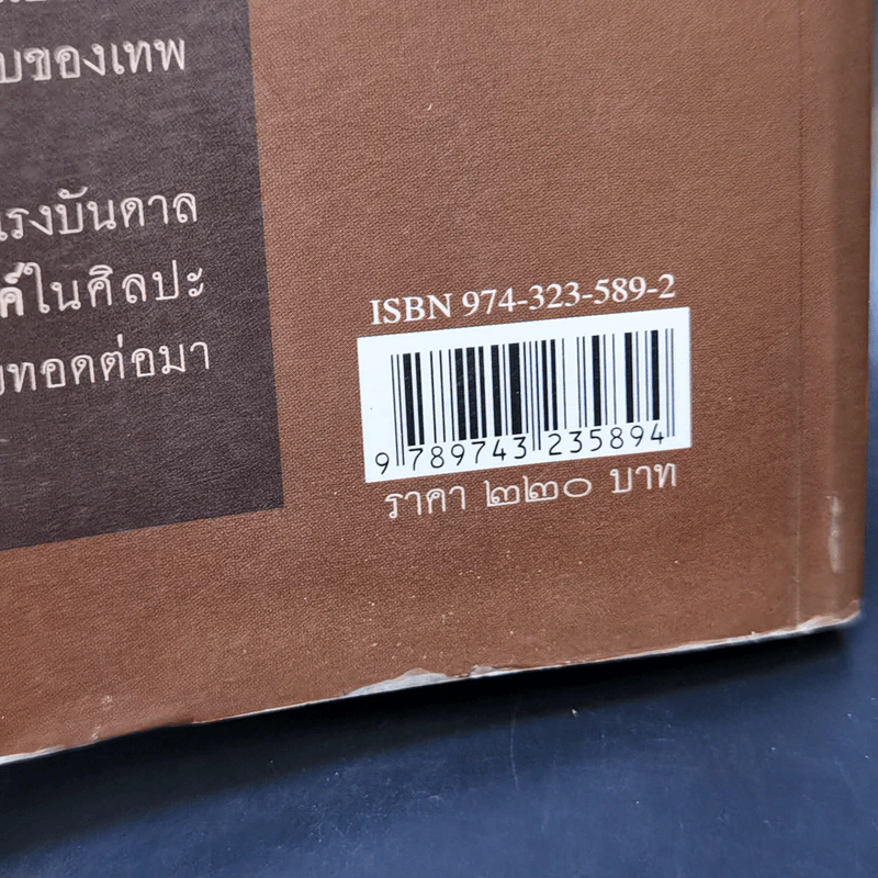 ปราสาทขอมในดินแดนไทย - รุ่งโรจน์ ธรรมรุ่งเรือง รูปที่ 14