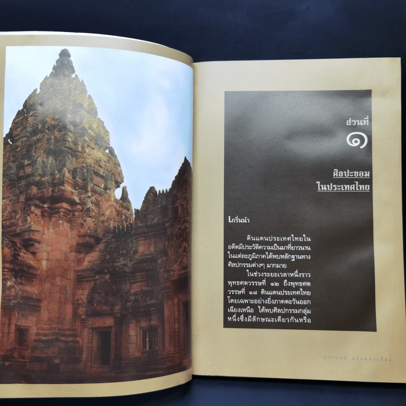 ปราสาทขอมในดินแดนไทย - รุ่งโรจน์ ธรรมรุ่งเรือง รูปที่ 11