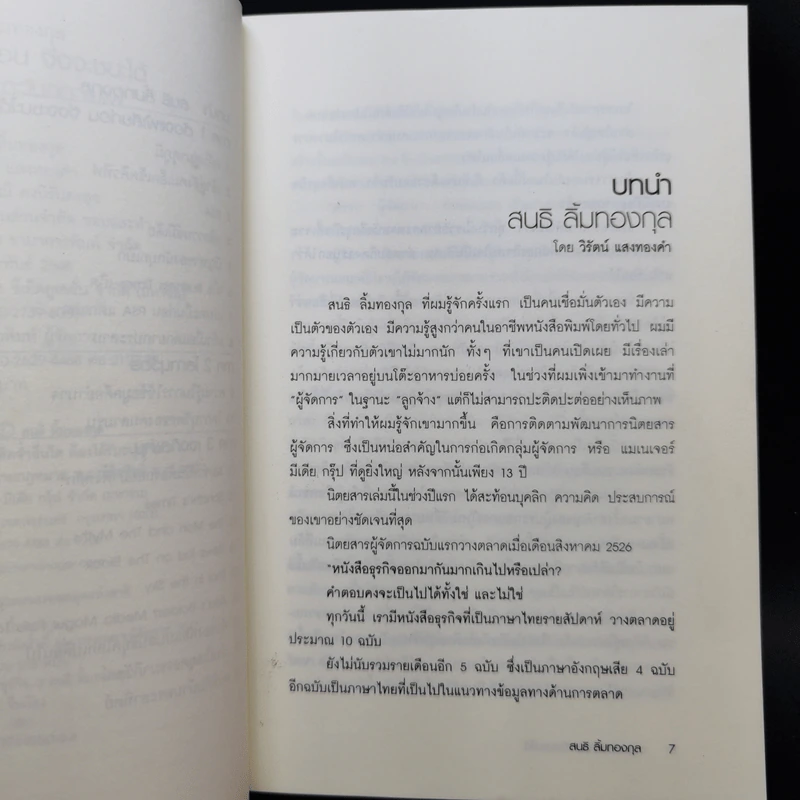 ต้องแพ้เสียก่อน จึงจะชนะได้ - สนธิ ลิ้มทองกุล รูปที่ 9