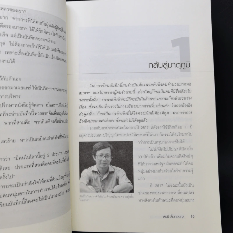 ต้องแพ้เสียก่อน จึงจะชนะได้ - สนธิ ลิ้มทองกุล รูปที่ 10