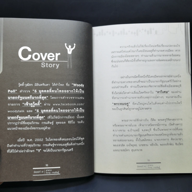 ผ่าดวงวิกรม กรมดิษฐ์ - มิสเตอร์ M รูปที่ 11