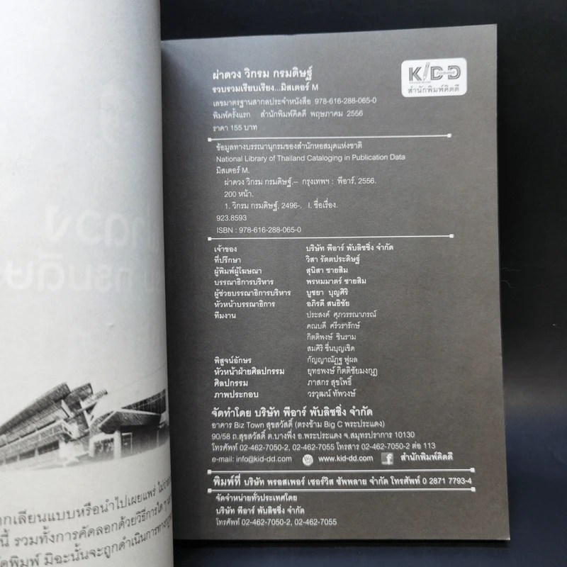ผ่าดวงวิกรม กรมดิษฐ์ - มิสเตอร์ M รูปที่ 8