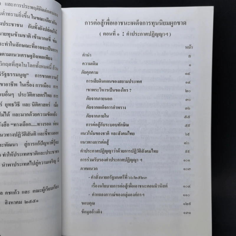 ปฏิวัติสังคมไทย การต่อสู้เพื่อเอาชนะเผด็จการทุนนิยมผูกขาด (ตอนที่ 1 : คำประกาศปฏิญญาฯ) รูปที่ 9
