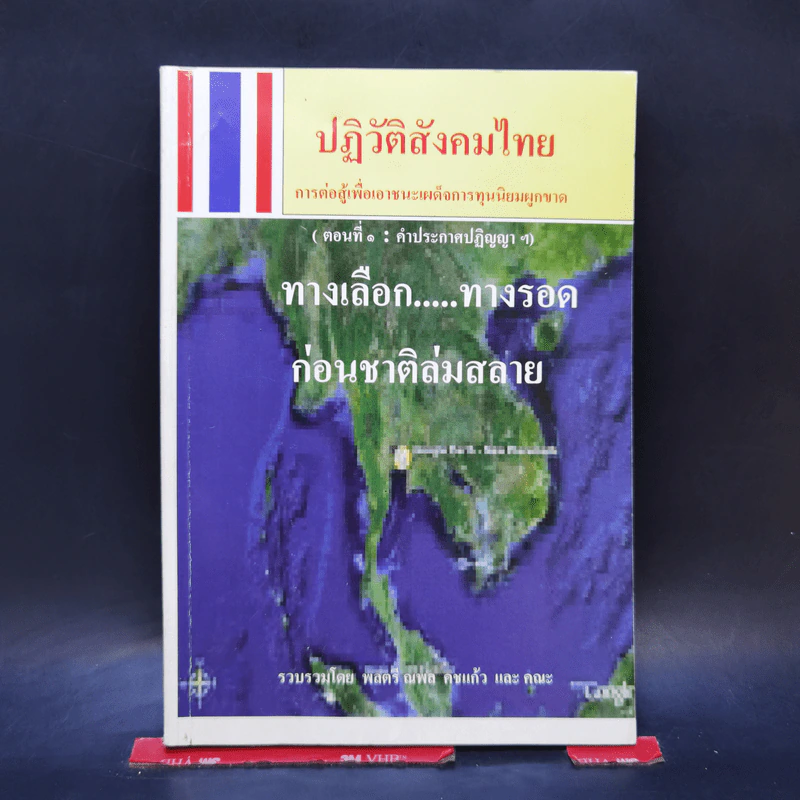 ปฏิวัติสังคมไทย การต่อสู้เพื่อเอาชนะเผด็จการทุนนิยมผูกขาด (ตอนที่ 1 : คำประกาศปฏิญญาฯ) รูปที่ 1