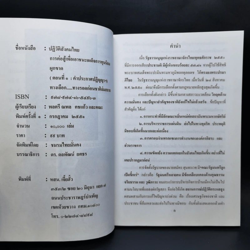 ปฏิวัติสังคมไทย การต่อสู้เพื่อเอาชนะเผด็จการทุนนิยมผูกขาด (ตอนที่ 1 : คำประกาศปฏิญญาฯ) รูปที่ 8