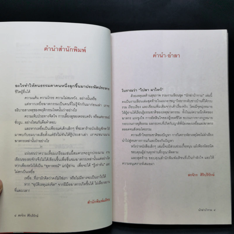 นักฆ่าบ้ากาม - สรจักร ศิริบริรักษ์ รูปที่ 9