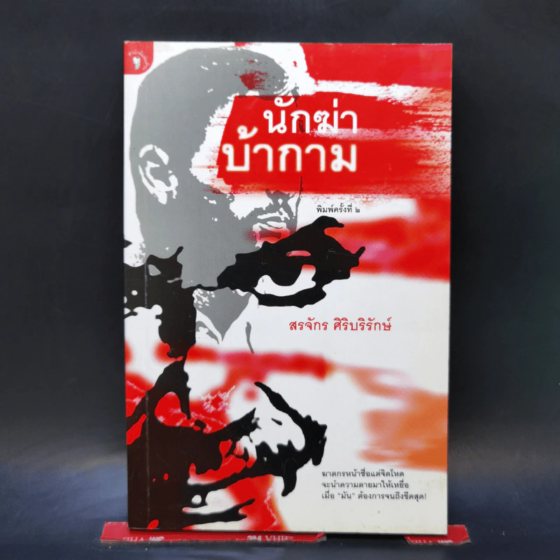 นักฆ่าบ้ากาม - สรจักร ศิริบริรักษ์ รูปที่ 1