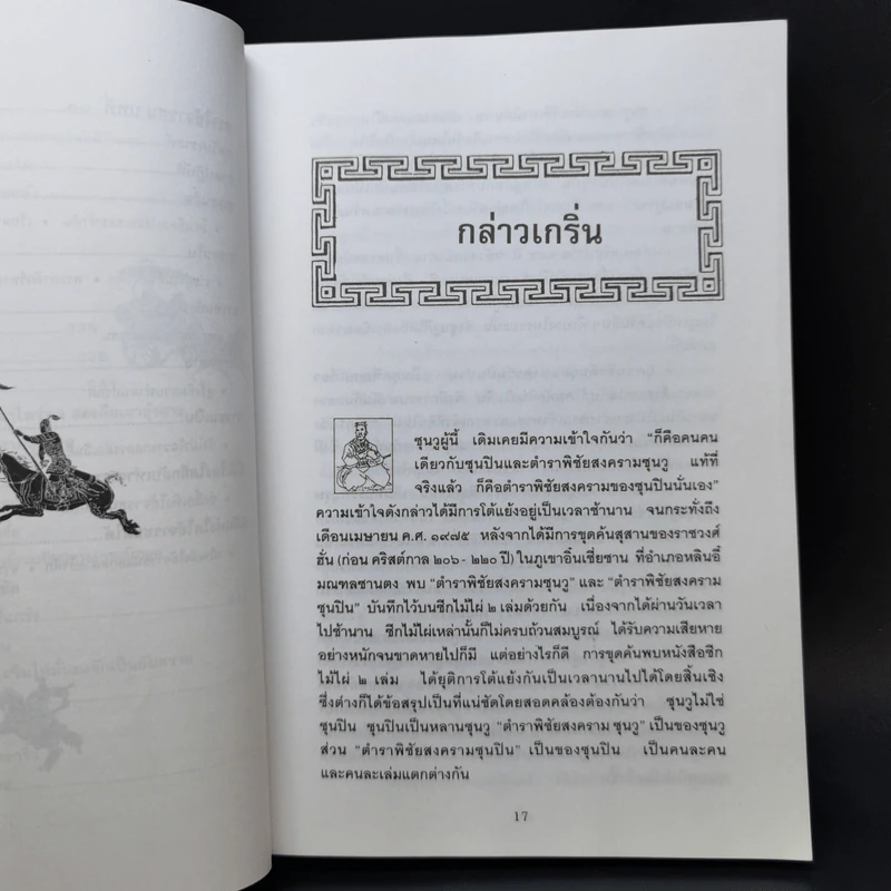 ตำราพิชัยสงครามซุนวู - บุญศักดิ์ แสงระวี รูปที่ 15