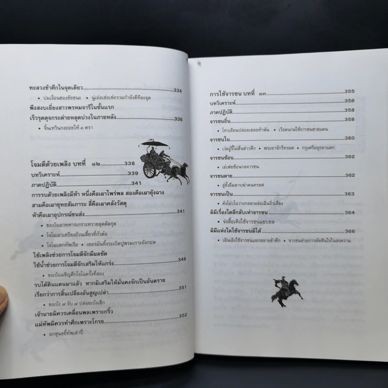 ตำราพิชัยสงครามซุนวู - บุญศักดิ์ แสงระวี รูปที่ 14