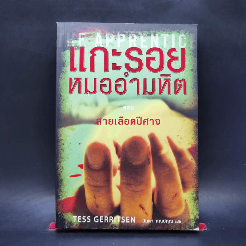 แกะรอยหมออำมหิต ตอน สายเลือดปีศาจ - Tess Gerritsen รูปที่ 1