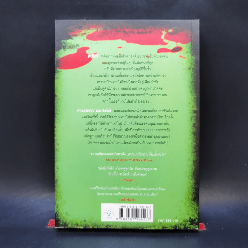 แกะรอยหมออำมหิต ตอน สายเลือดปีศาจ - Tess Gerritsen รูปที่ 2