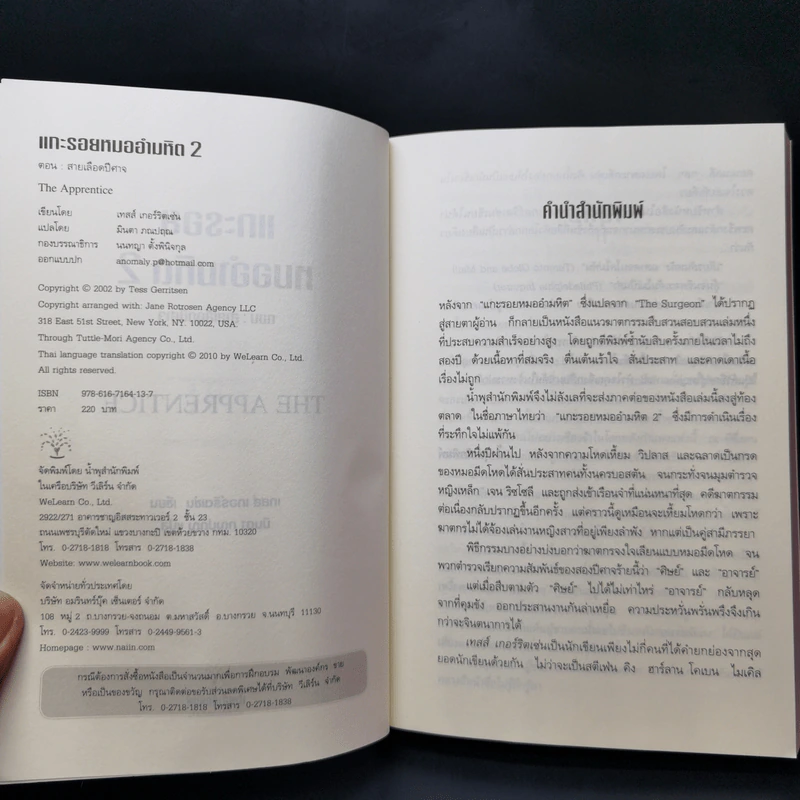 แกะรอยหมออำมหิต ตอน สายเลือดปีศาจ - Tess Gerritsen รูปที่ 8