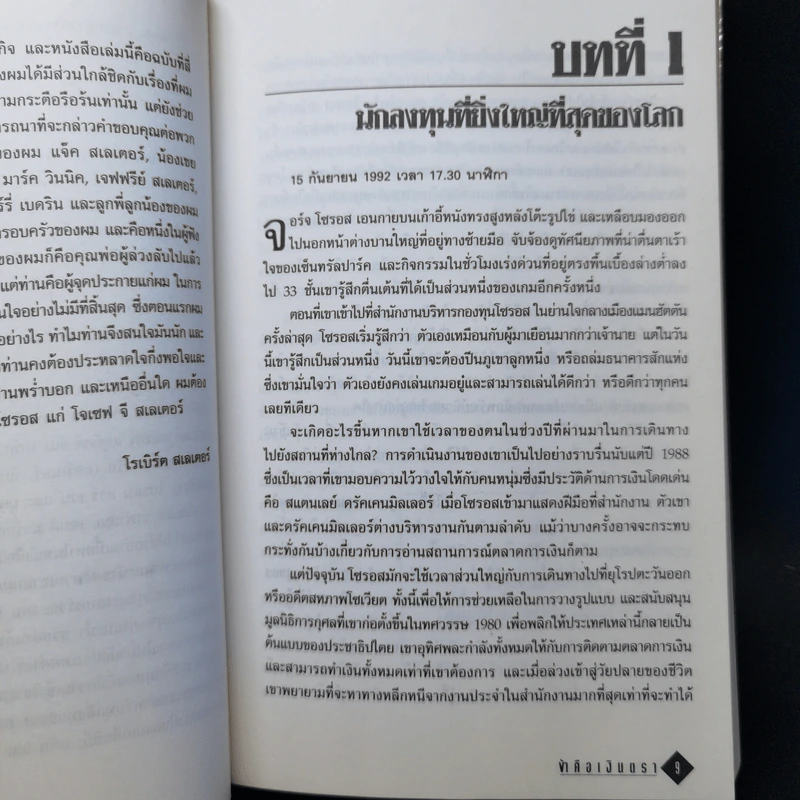 ข้าคือเงินตรา ชีวิตเคล็ดลับ ความสำเร็จ จอร์จโซรอส รูปที่ 11