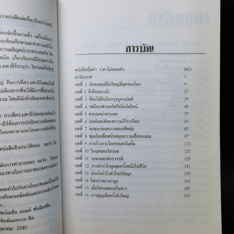 ข้าคือเงินตรา ชีวิตเคล็ดลับ ความสำเร็จ จอร์จโซรอส รูปที่ 9