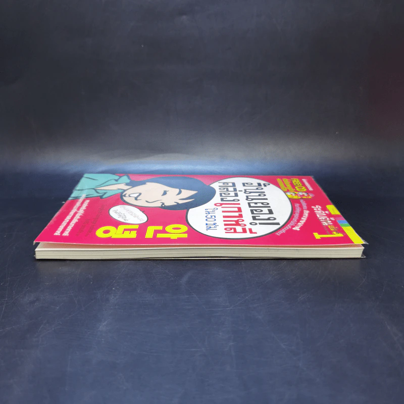 อันนยอง คล่องเกาหลี ใน 50 ชม. ระดับต้น เล่ม 1 รูปที่ 5