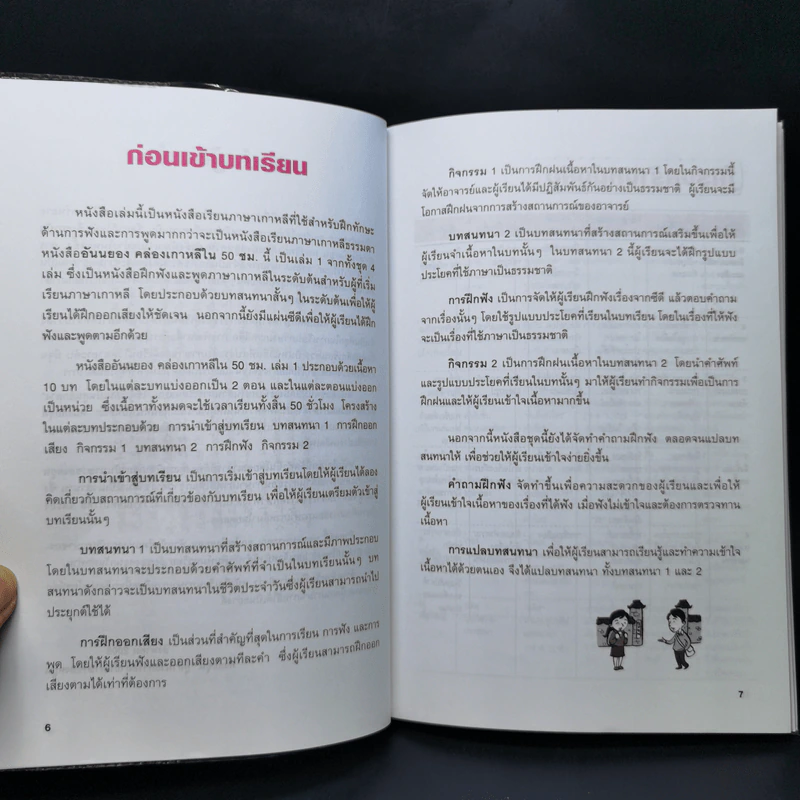 อันนยอง คล่องเกาหลี ใน 50 ชม. ระดับต้น เล่ม 1 รูปที่ 10