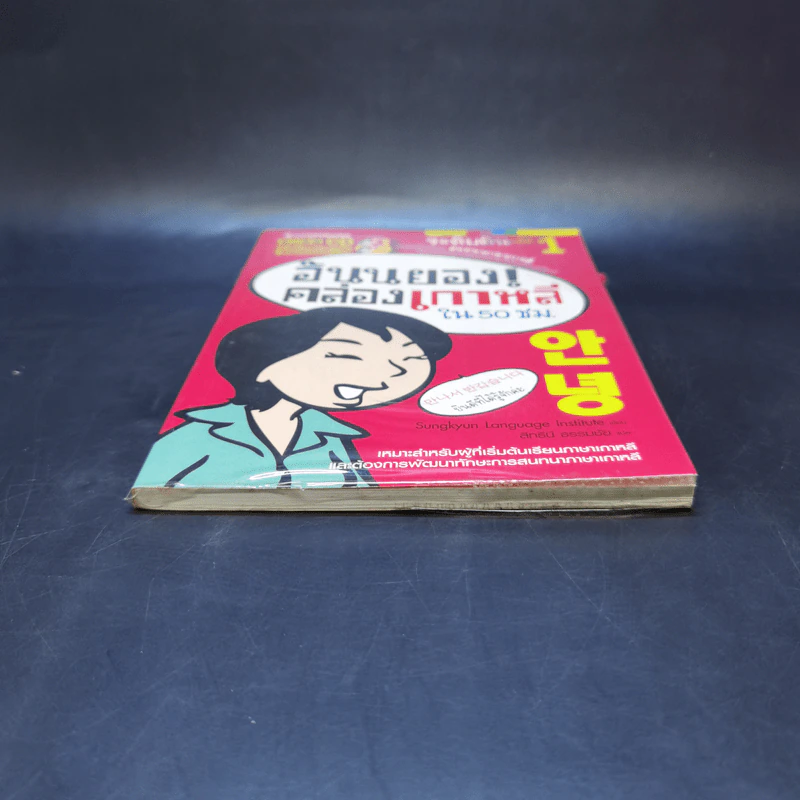 อันนยอง คล่องเกาหลี ใน 50 ชม. ระดับต้น เล่ม 1 รูปที่ 4
