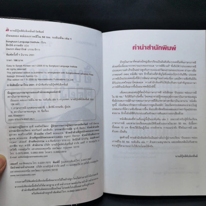 อันนยอง คล่องเกาหลี ใน 50 ชม. ระดับต้น เล่ม 1 รูปที่ 9