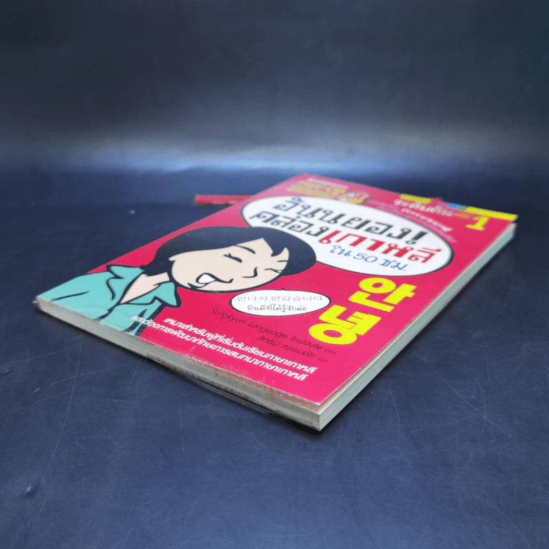 อันนยอง คล่องเกาหลี ใน 50 ชม. ระดับต้น เล่ม 1 รูปที่ 7