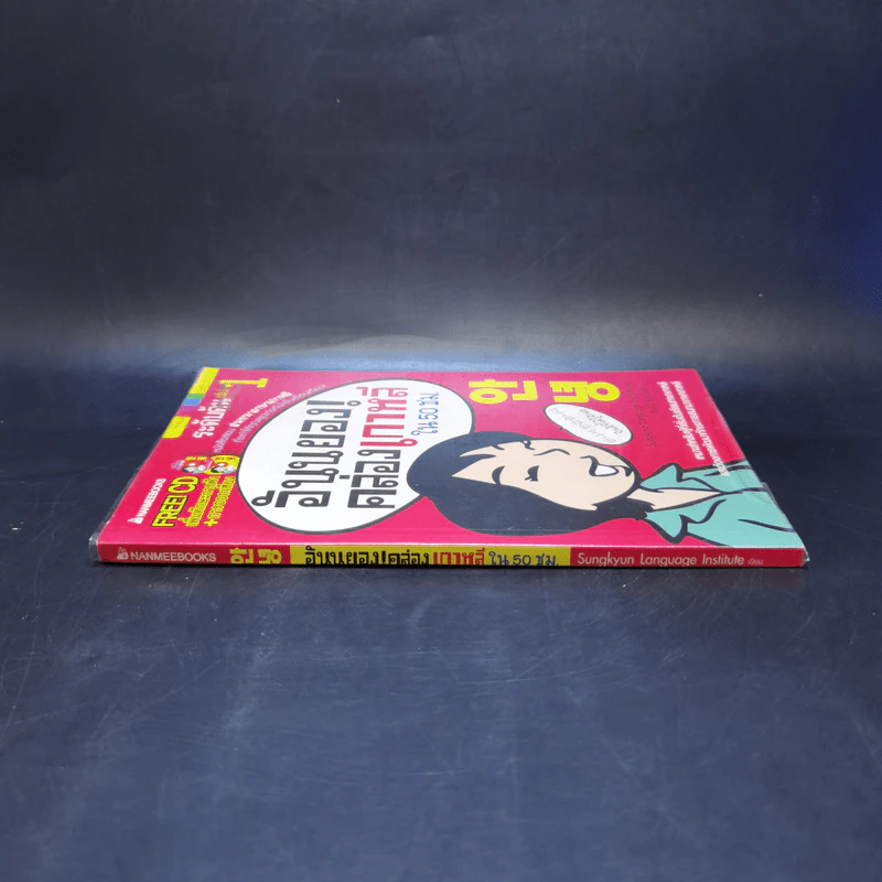 อันนยอง คล่องเกาหลี ใน 50 ชม. ระดับต้น เล่ม 1 รูปที่ 3