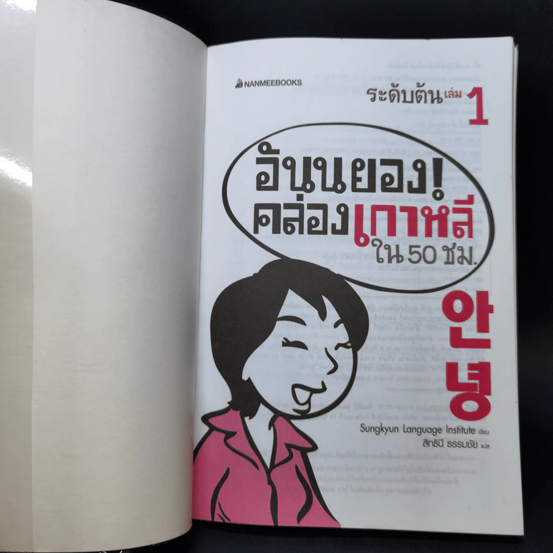 อันนยอง คล่องเกาหลี ใน 50 ชม. ระดับต้น เล่ม 1 รูปที่ 8