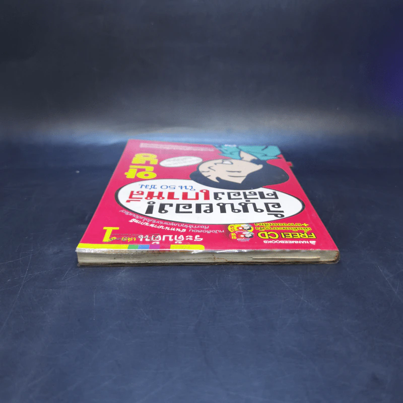 อันนยอง คล่องเกาหลี ใน 50 ชม. ระดับต้น เล่ม 1 รูปที่ 6