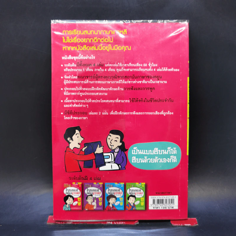 อันนยอง คล่องเกาหลี ใน 50 ชม. ระดับต้น เล่ม 1 รูปที่ 2